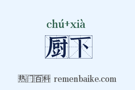 厨下是什么意思的图片